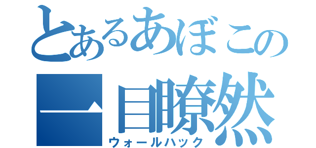 とあるあぼこの一目瞭然（ウォールハック）