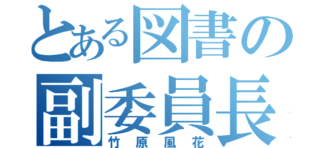 とある図書の副委員長（竹原風花）