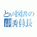 とある図書の副委員長（竹原風花）