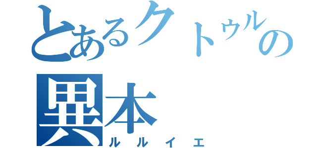 とあるクトゥルーの異本（ルルイエ）