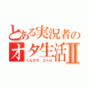 とある実況者のオタ生活Ⅱ（くんひろ ２ｎｄ）