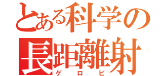 とある科学の長距離射撃（ゲロビ）