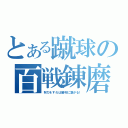 とある蹴球の百戦錬磨（努力をすれば勝利に繋がる！）