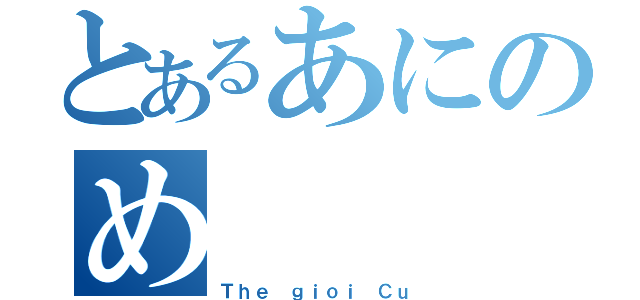 とあるあにのめ（Ｔｈｅ ｇｉｏｉ Ｃｕ）