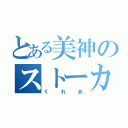 とある美神のストーカー（くれあ）