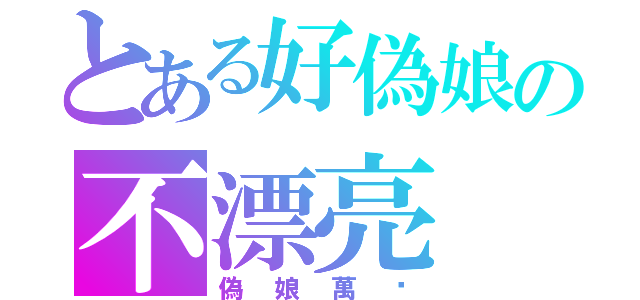 とある好偽娘の不漂亮（偽娘萬歲）