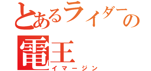 とあるライダーの電王（イマージン）