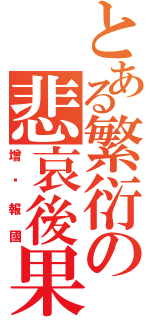 とある繁衍の悲哀後果（增產報國）