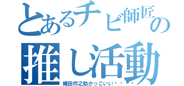 とあるチビ師匠の推し活動（織田作之助かっこいい💕）