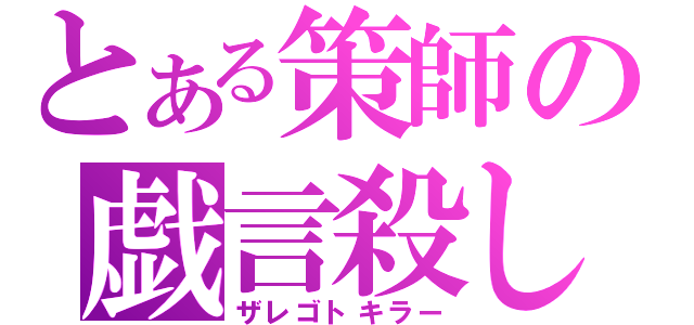 とある策師の戯言殺し（ザレゴトキラー）