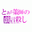 とある策師の戯言殺し（ザレゴトキラー）