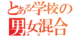 とある学校の男女混合（オカマ）