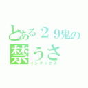 とある２９鬼の禁うさ（インデックス）