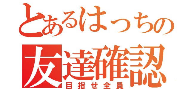 とあるはっちの友達確認（目指せ全員）