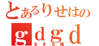 とあるりせはのｇｄｇｄ放送（生きる糧）