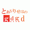 とあるりせはのｇｄｇｄ放送（生きる糧）