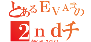 とあるＥＶＡ弐号機の２ｎｄチルドレン（式波アスカ・ラングレイ）