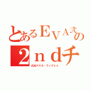 とあるＥＶＡ弐号機の２ｎｄチルドレン（式波アスカ・ラングレイ）