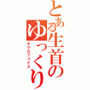 とある生首のゆっくり（ネクロフェイス）