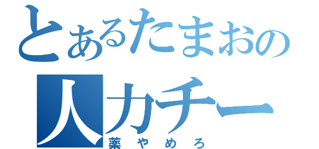 とあるたまおの人力チート（薬やめろ）