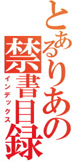 とあるりあの禁書目録（インデックス）