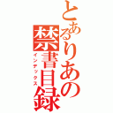 とあるりあの禁書目録（インデックス）