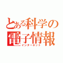 とある科学の電子情報通信網（インターネット）