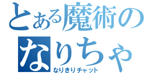 とある魔術のなりちゃ（なりきりチャット）