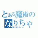 とある魔術のなりちゃ（なりきりチャット）