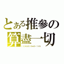 とある推參の算盡一切（［ＣＡＧＯ］ＯｗＯ－１Ｖ５）