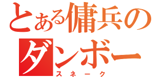 とある傭兵のダンボール（スネーク）