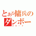 とある傭兵のダンボール（スネーク）