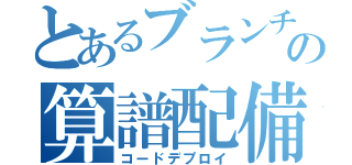 とあるブランチの算譜配備（コードデプロイ）