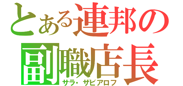 とある連邦の副職店長（サラ・ザビアロフ）