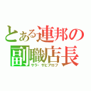 とある連邦の副職店長（サラ・ザビアロフ）