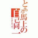 とある馬上の自己同一性（アイデンティティ）