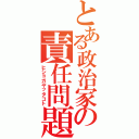 とある政治家の責任問題（ヒショガヤッタコト）