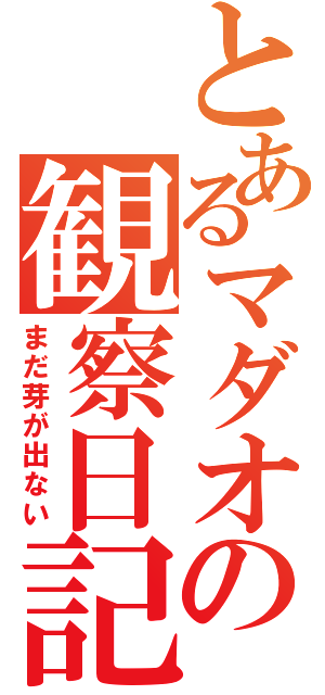 とあるマダオの観察日記 まだ芽が出ない とある櫻花の画像生成