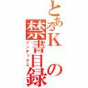 とあるＫの禁書目録（インデックス）