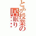 とある授業の居眠り（会力補給）