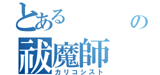 とある    橋の祓魔師（カリコシスト）