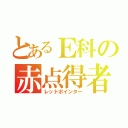 とあるＥ科の赤点得者（レッドポインター）