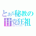 とある秘教の甘党狂祖（スカートソーサラー）