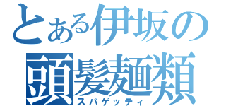 とある伊坂の頭髪麺類（スパゲッティ）