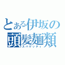 とある伊坂の頭髪麺類（スパゲッティ）