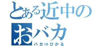 とある近中のおバカ（バカ⇒ひかる）