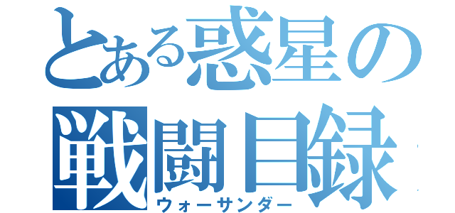 とある惑星の戦闘目録（ウォーサンダー）