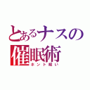 とあるナスの催眠術（ホント眠い）