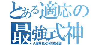 とある適応の最強式神（八握剣異戒神将魔虚羅）