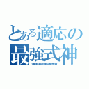 とある適応の最強式神（八握剣異戒神将魔虚羅）